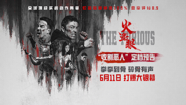 港产动作大片《火遮眼》定档6月11日 谢苗领衔五大杀神怒火遮眼收割恶人