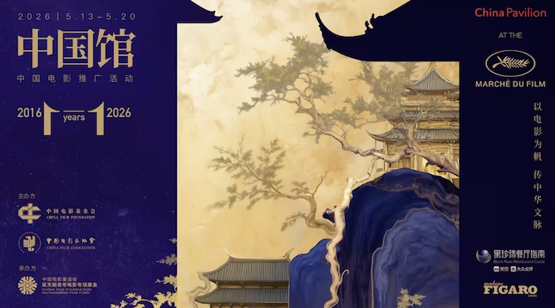 2026戛纳国际电影节中国馆·中国电影全球推广活动圆满收官