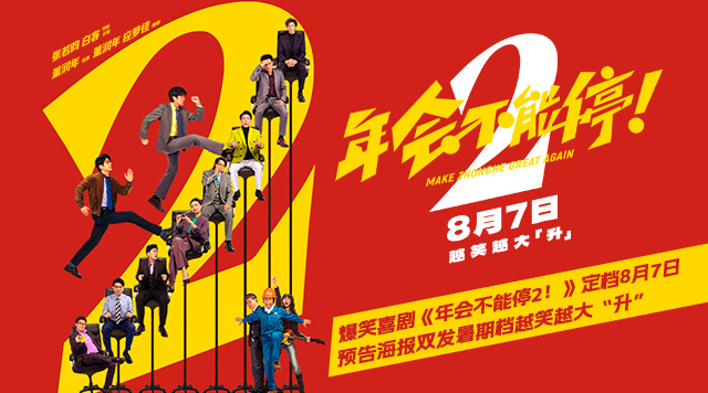 高口碑续作《年会不能停2！》定档8月7日 张若昀白客“刘马组合”上演爆笑升职记