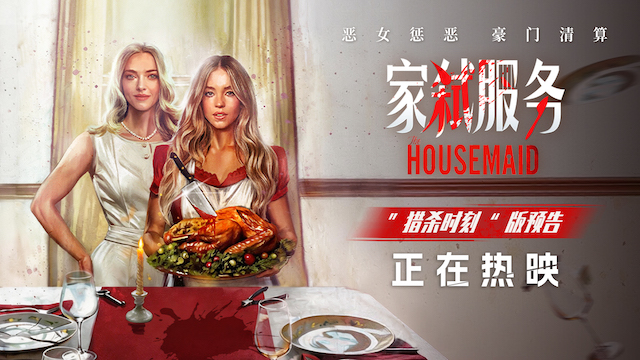《家弑服务》今日上映！大尺度豪门猎杀惊心反转引爆大银幕