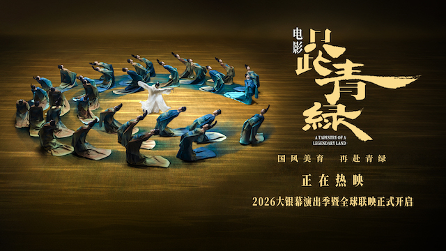 电影《只此青绿》今日上映 以东方之美浸润童心 共赴千年青绿之约