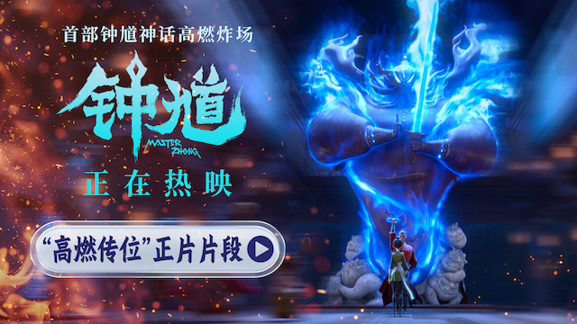 六一合家欢首选动画《钟馗》今日公映 “高燃传位”正片片段生死于斯震撼人心