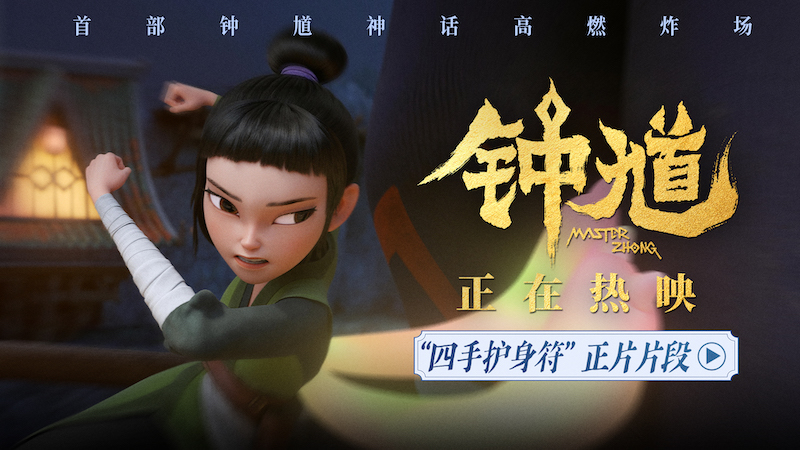 国漫《钟馗》发布“四手护身符”正片片段 萌趣捉妖冒险邀你欢乐过六一