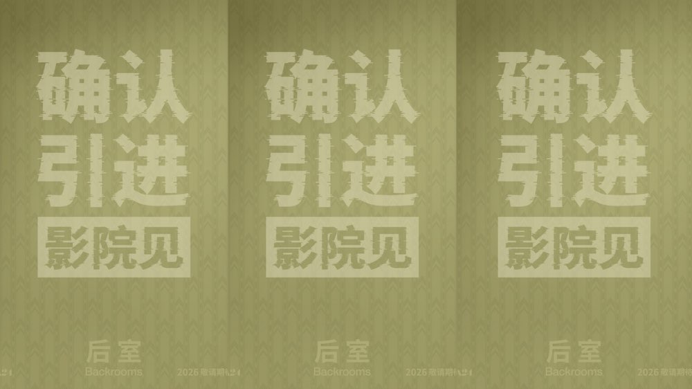温子仁制作佳作《后室》官宣引进 现象级IP登陆银幕带来全新惊悚体验