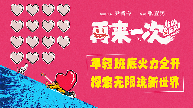 电影《再来一次》正式官宣 年轻班底全力探索无限流新世界