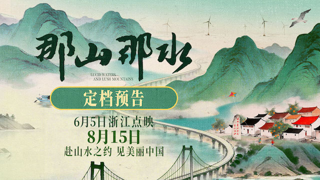 纪录电影《那山那水》定档8月15日