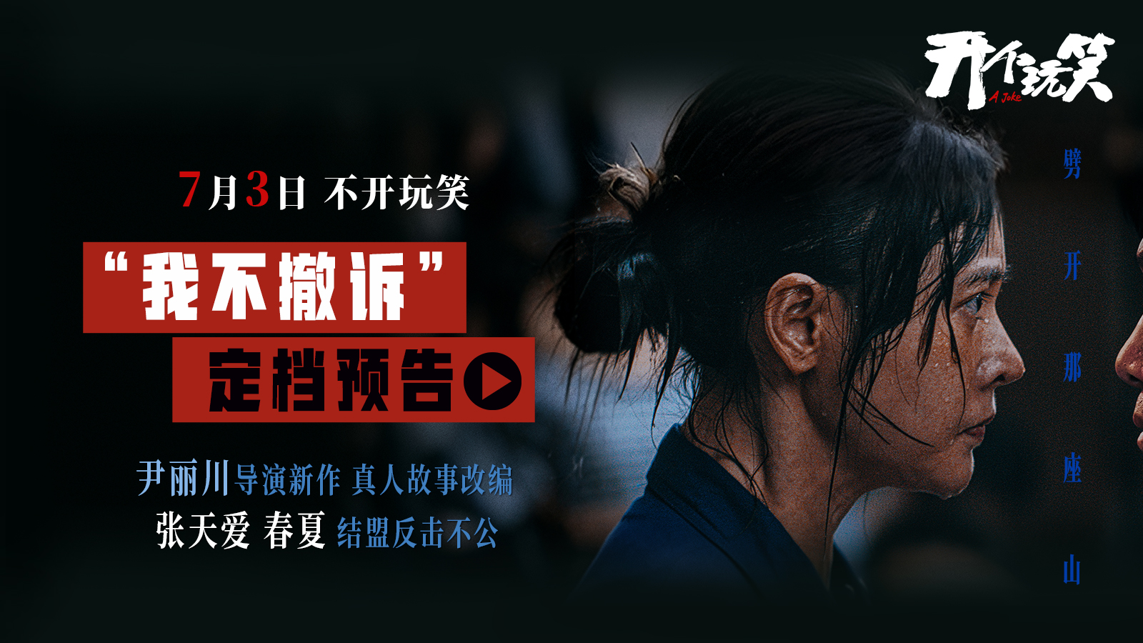 真实事件改编电影《开个玩笑》定档7月3日 导演尹丽川《出走的决心》后又一力作