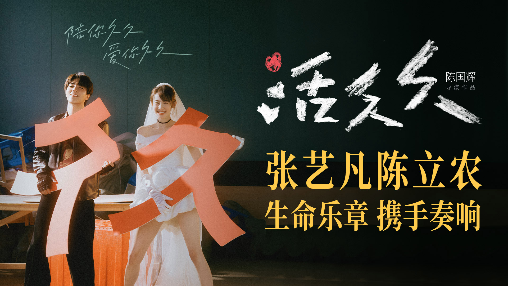 张艺凡陈立农领衔主演爱情电影《活久久》 陪你久久爱你久久