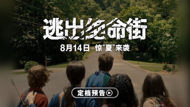 恐龙惊现人类小区！惊悚大片《逃出绝命街》定档8月14日北美同步