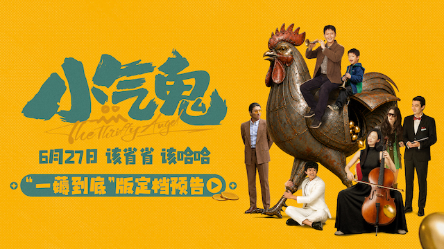电影《小气鬼》定档6月27日 孟鹤堂、管乐组团勇闯“纯抠赛道”