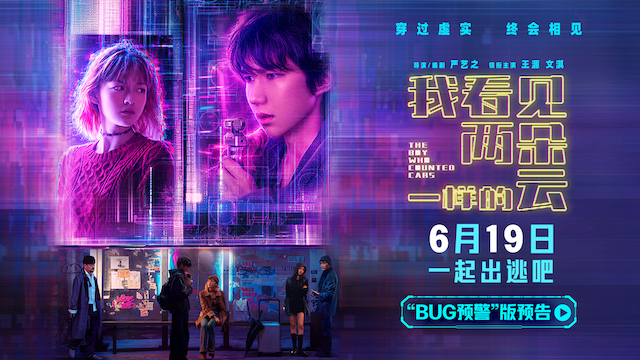 电影《我看见两朵一样的云》提档6月19日 王源文淇跨越虚实世界解锁隐藏人生