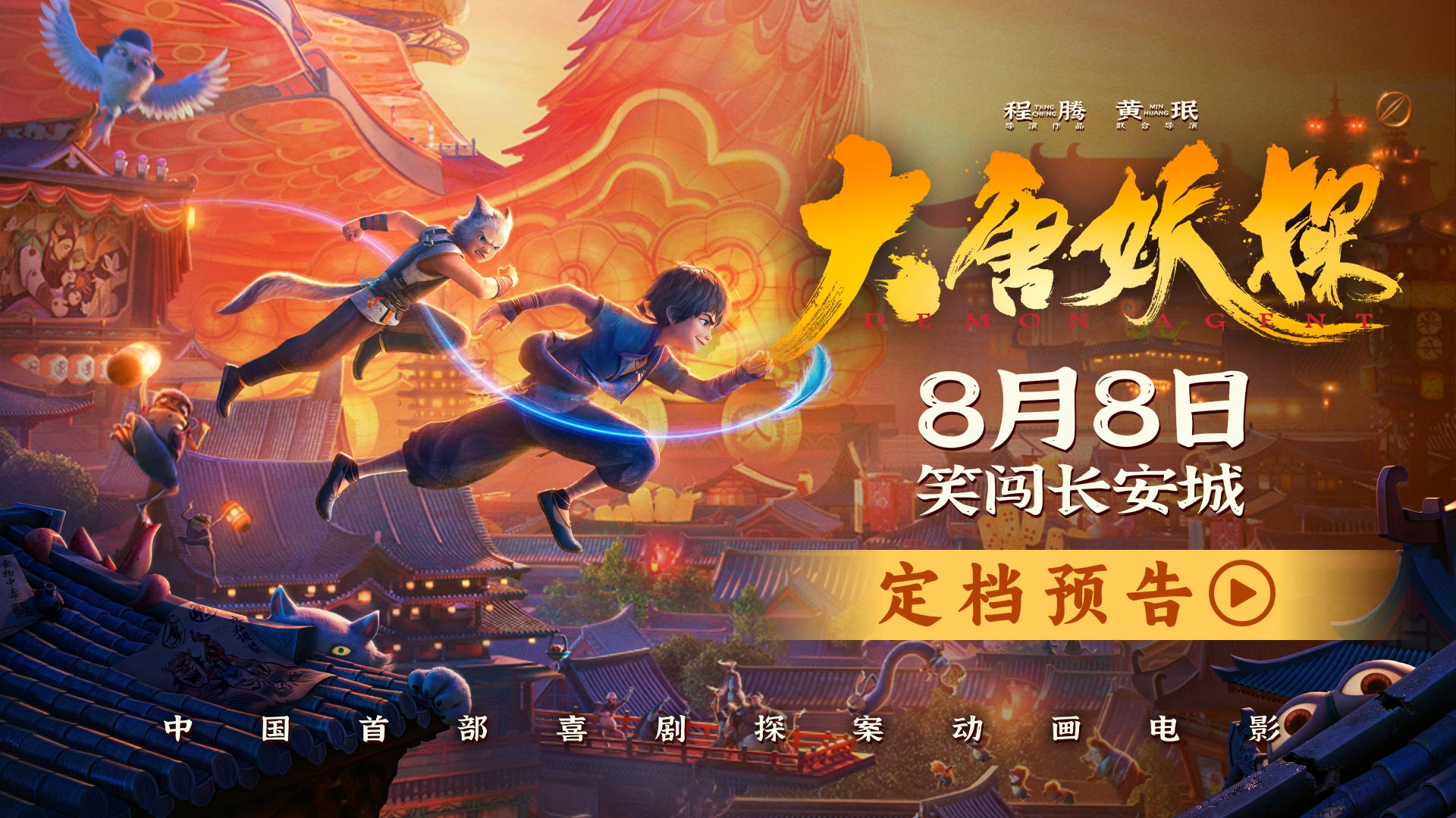 中国首部喜剧探案动画电影《大唐妖探》定档8月8日！全家欢聚笑闯长安城
