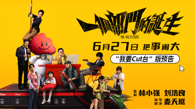电影《一个部门的诞生》定档6月27日   一场退订引发的荒诞劫案即将上演
