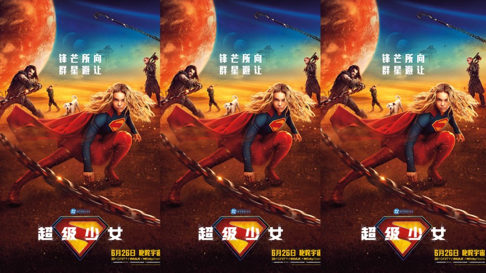 DC巨制《超级少女》发布中国独家海报 史诗对决引爆暑期大银幕   
