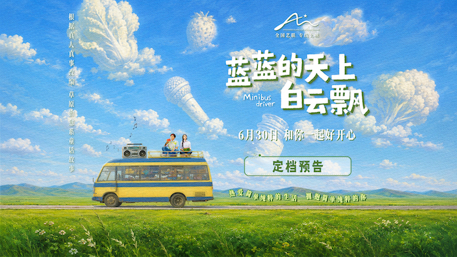 电影《蓝蓝的天上白云飘》定档6月30日 真人真事改编草原童话