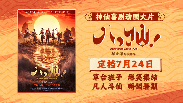 神仙喜剧动画大片《八仙！》定档7月24日凡人斗神仙今夏乐翻天
