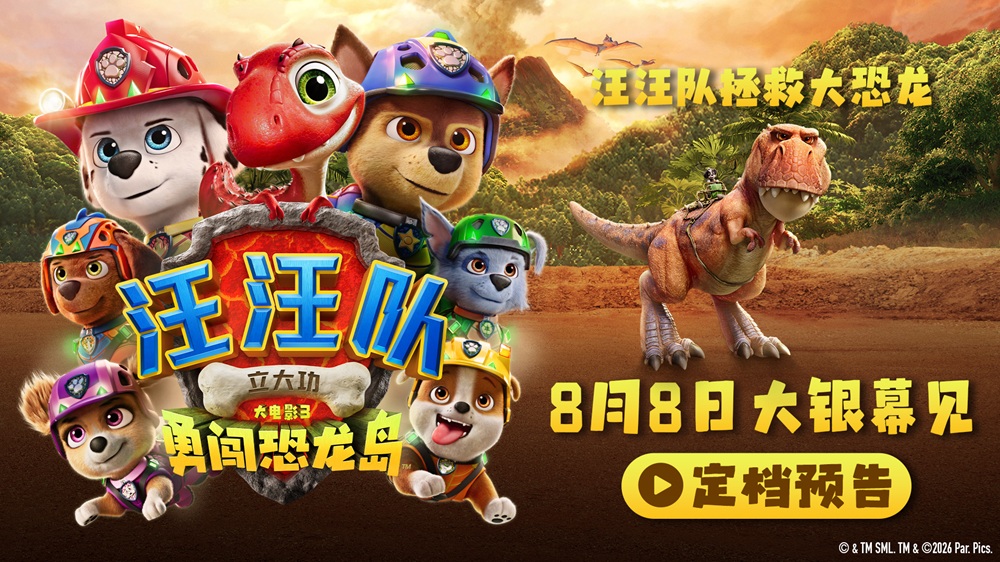 《汪汪队立大功大电影3：勇闯恐龙岛》定档8月8日 暑假就看汪汪队