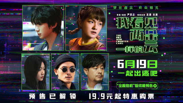 电影《我看见两朵一样的云》预售全面开启 王源文淇联手拆解虚实世界