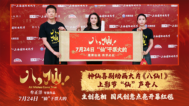 喜剧动画电影《八仙！》上影节“仙”声夺人 创新谱写中国动画新篇