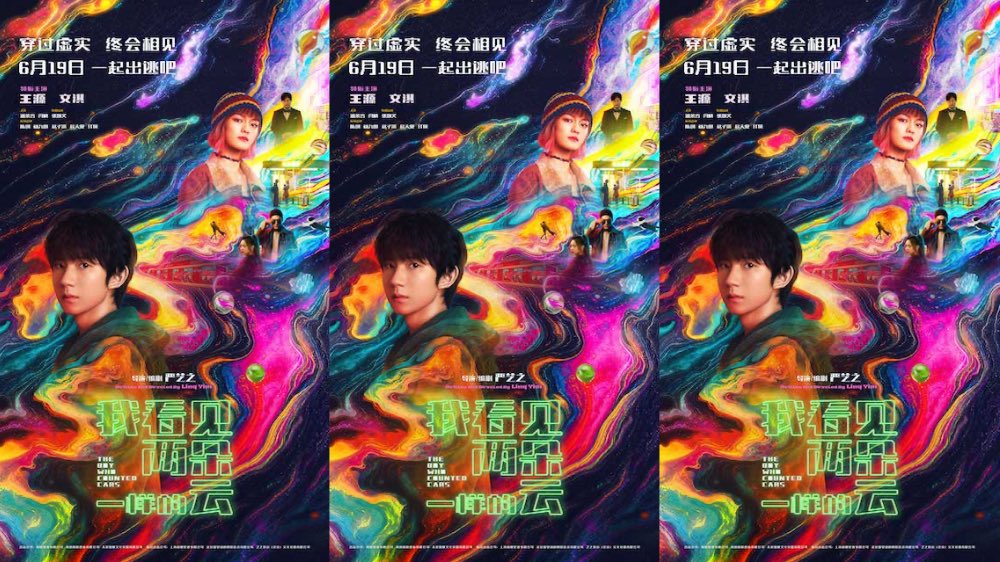 电影《我看见两朵一样的云》发布“霓虹失序”版终极海报 王源文淇同频前行找回自我