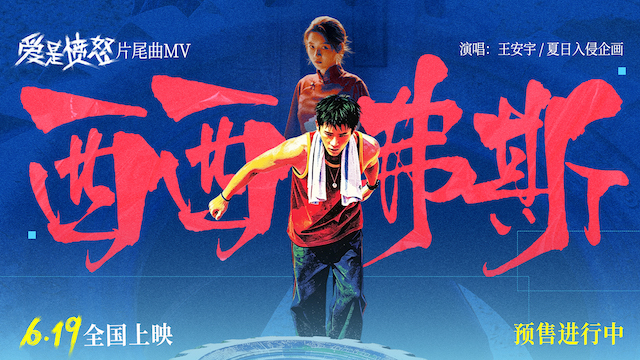 《爱是愤怒》片尾曲MV正式上线 王安宇夏日入侵企画合唱燃情 将西西弗斯式抗争唱进人心