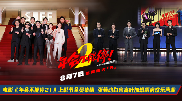 电影《年会不能停2！》开启“外勤”模式 全员首聚集体亮相上影节