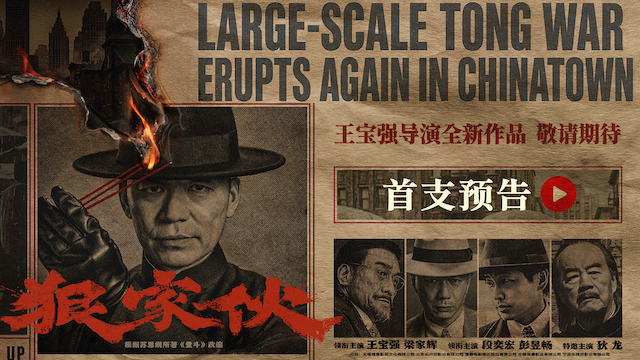 王宝强新片《狠家伙》首曝预告 梁家辉段奕宏狠人集结演绎东方黑帮