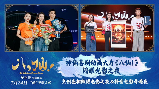 喜剧动画电影《八仙！》光影之夜尽显神采 载誉前行传承经典IP