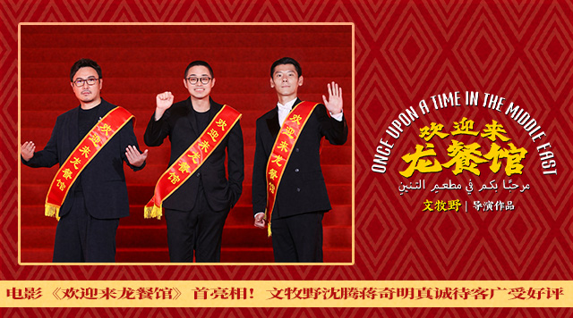 电影《欢迎来龙餐馆》首亮相！文牧野沈腾蒋奇明真诚待客广受好评