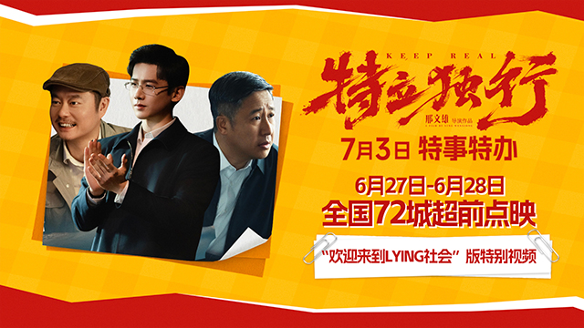 白敬亭愣闯“面子社会”魏翔巧周旋！《特立独行》系列活动、超前点映将开启