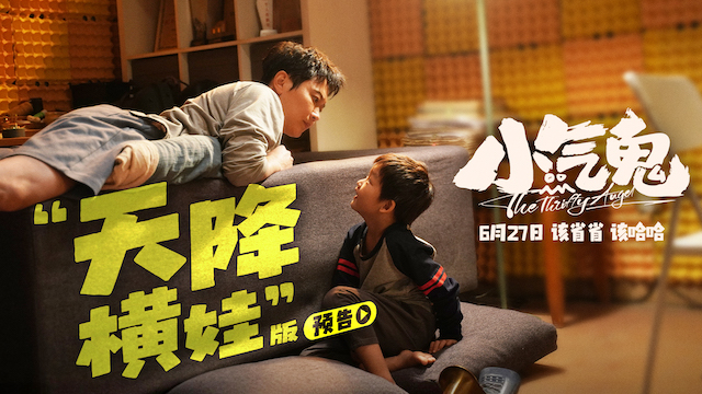 合家欢喜剧《小气鬼》预售开启 端午节开启限时点映