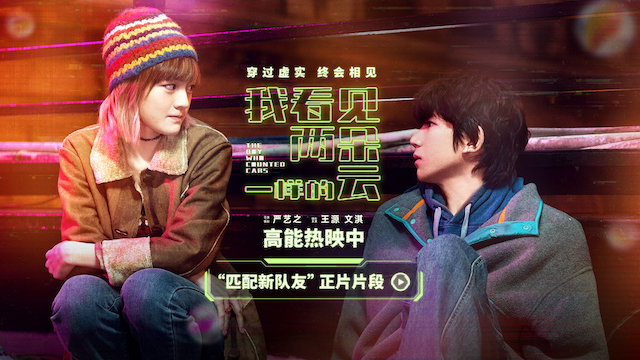 电影《我看见两朵一样的云》发布“匹配新队友”正片片段 王源文淇解锁虚实世界意外支线