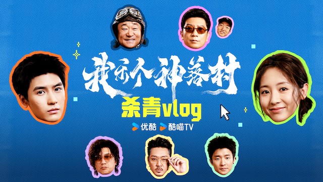 宁浩监制优酷剧集《我乐个神落村》阵容官宣，流量实力并重引期待