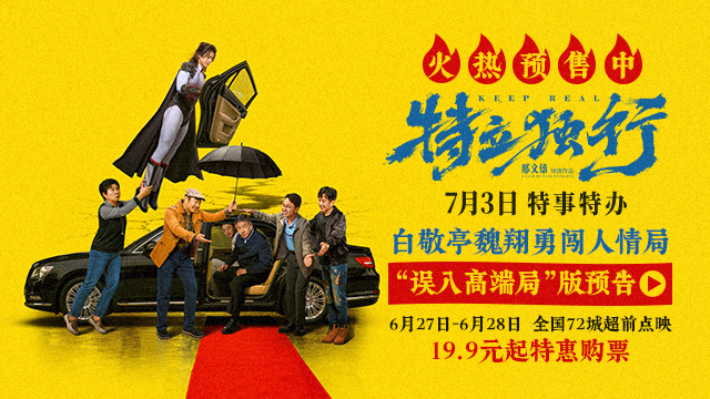 《特立独行》预售全面开启！白敬亭魏翔误入高端局解锁人情修炼名场面