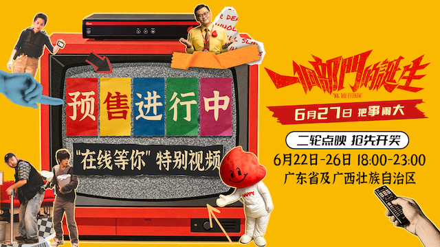 荒诞喜剧电影《一个部门的诞生》预售开启 6月27日正式上映