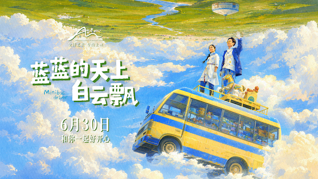 电影《蓝蓝的天上白云飘》发布终极预告海报 6月30日全国艺联专线上映