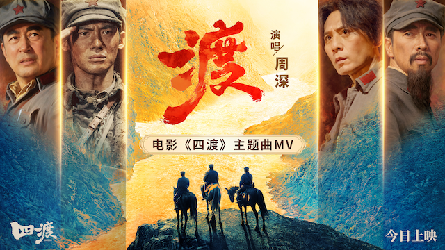 电影《四渡》今日公映 以智破局绝境逆袭 信仰力量直抵人心