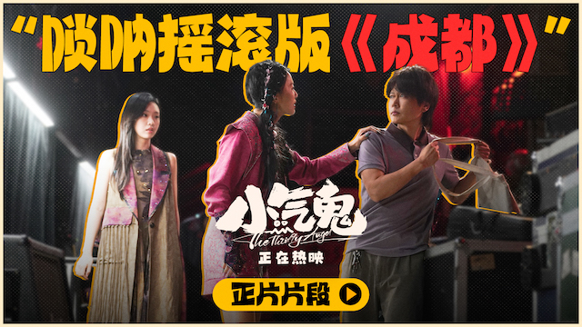 合家欢喜剧《小气鬼》今日上映 椒麻味喜剧熟人局笑点拉满