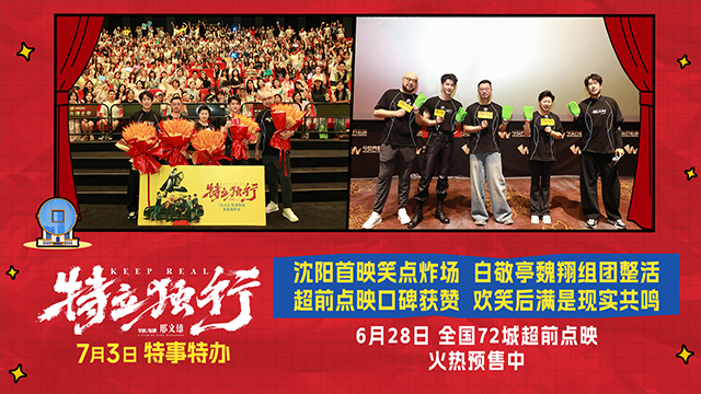 笑着癫着就被戳中了！《特立独行》沈阳首映礼不止喜剧笑着共情