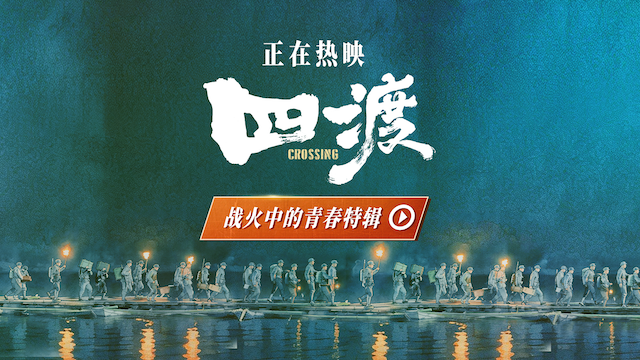 电影《四渡》发布 “战火中的青春” 特辑  解锁长征路上的青春模样
