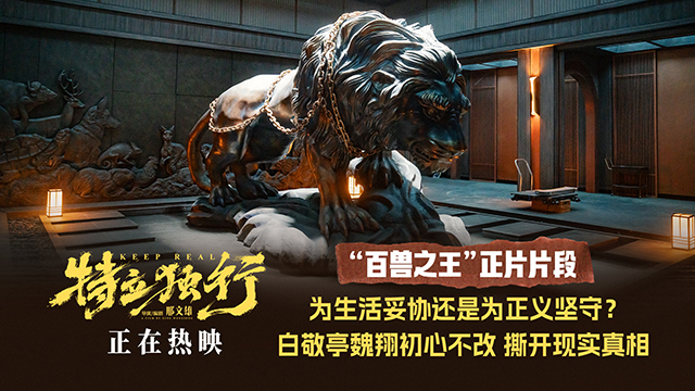 《特立独行》发布“百兽之王”正片片段 道出无数成年人心声