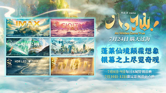 动画电影《八仙！》制式海报重磅释出 定格神话世界旷世风光