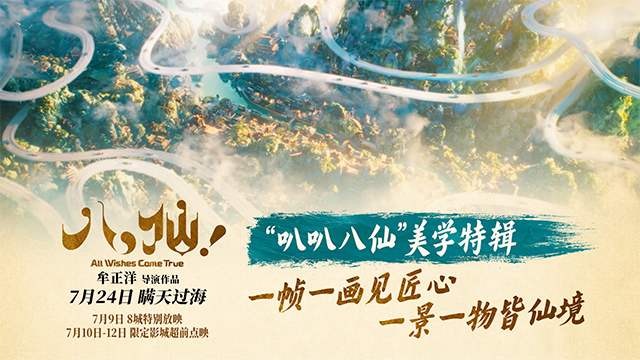 动画电影《八仙！》曝“叭叭八仙”美学特辑 溯源经典传承东方美学