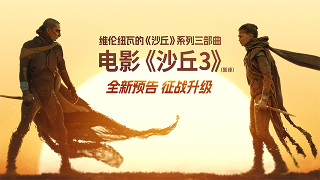 《沙丘3》（暂译）新预告再掀宇宙激变 旧爱决裂危机四伏