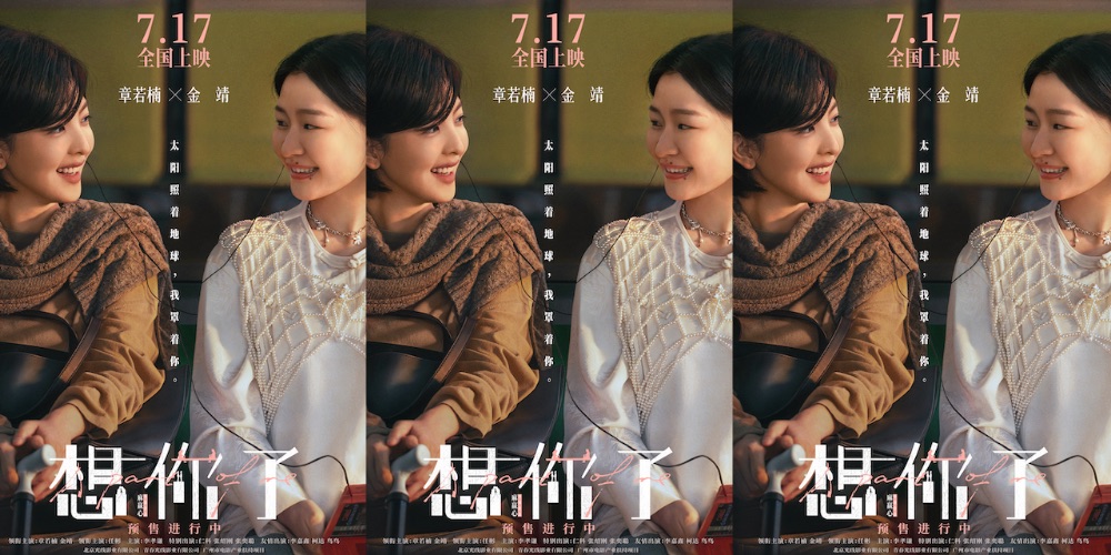 电影《想你了》曝终极预告7月17日上映 章若楠全新造型首次曝光