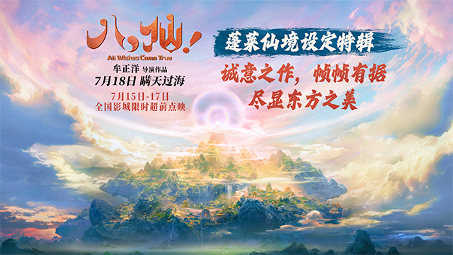 《八仙！》发布蓬莱仙境设定特辑 追本溯源打造殿堂级视听佳作