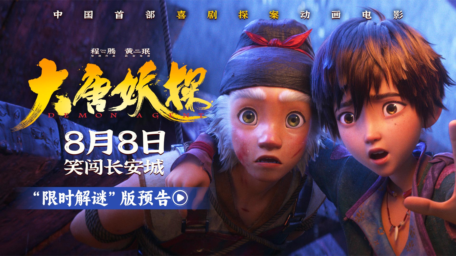 电影《大唐妖探》曝“限时解谜”版预告 8月8日看探案搭子破谜案！