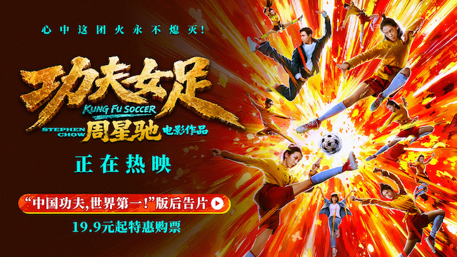 周星驰《功夫女足》曝新后告片及海报  中国功夫踢出血性     