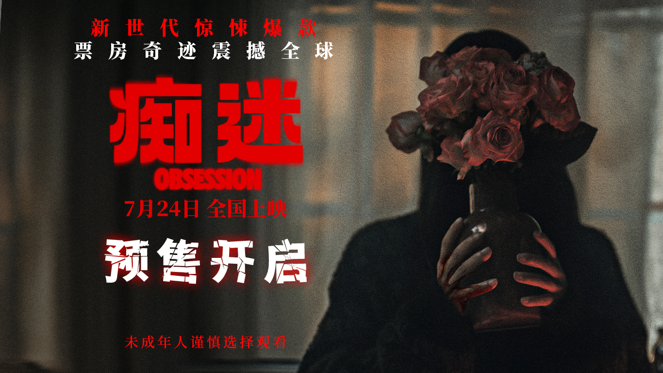 电影《痴迷》预售开启 新世代惊悚icon7月24日大银幕见