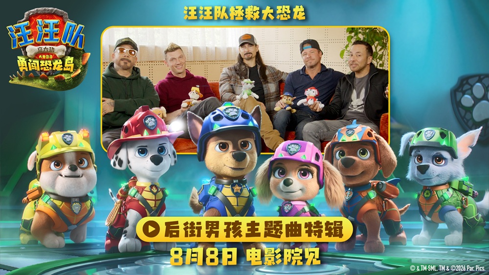 《汪汪队立大功大电影3》发布后街男孩主题曲特辑 8月8日影院见
